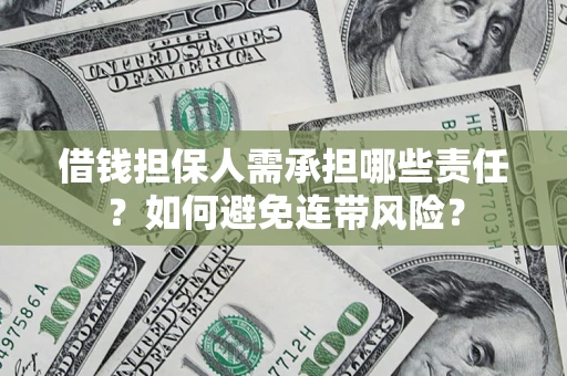 济南借钱担保人需承担哪些责任？如何避免连带风险？