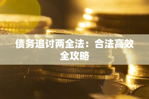 济南债务追讨两全法：合法高效全攻略