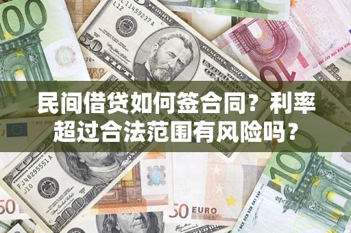 济南民间借贷如何签合同？利率超过合法范围有风险吗？
