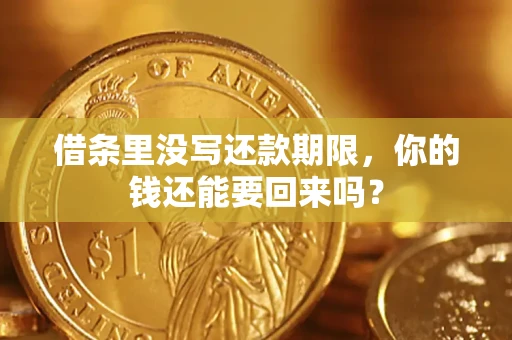 济南借条里没写还款期限，你的钱还能要回来吗？
