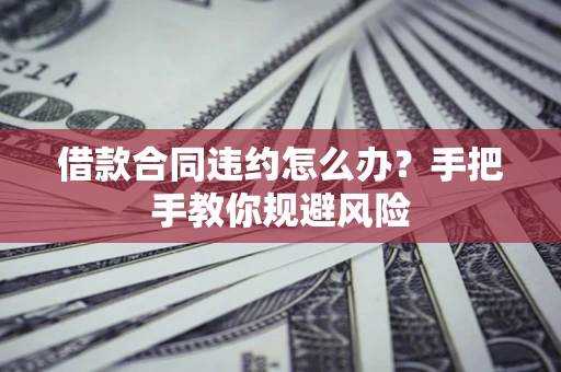济南借款合同违约怎么办？手把手教你规避风险