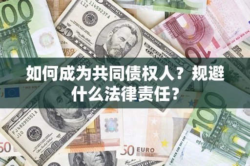 济南如何成为共同债权人？规避什么法律责任？