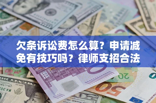 济南欠条诉讼费怎么算？申请减免有技巧吗？律师支招合法省钱