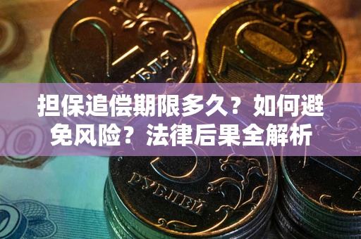 济南担保追偿期限多久？如何避免风险？法律后果全解析