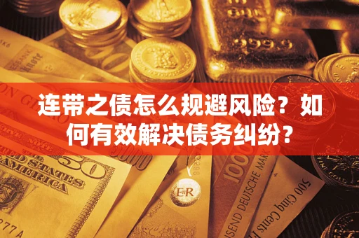 济南连带之债怎么规避风险？如何有效解决债务纠纷？