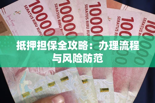 济南抵押担保全攻略：办理流程与风险防范