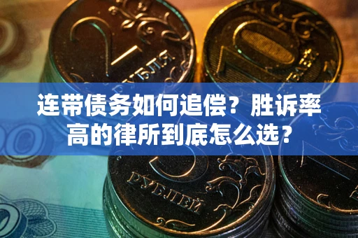 济南连带债务如何追偿？胜诉率高的律所到底怎么选？