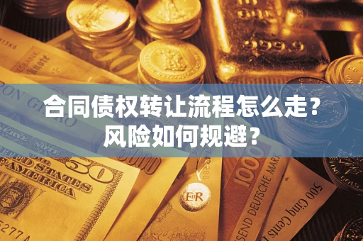 济南合同债权转让流程怎么走？风险如何规避？