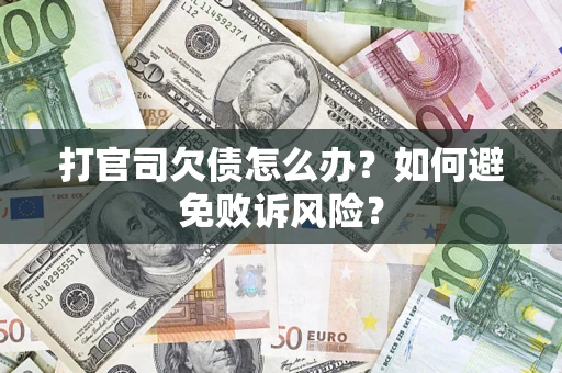 济南打官司欠债怎么办？如何避免败诉风险？