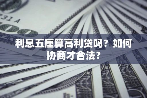 济南利息五厘算高利贷吗？如何协商才合法？