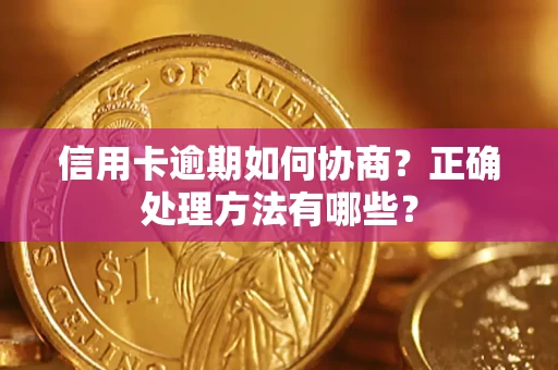 济南信用卡逾期如何协商？正确处理方法有哪些？