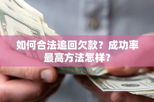 济南如何合法追回欠款？成功率最高方法怎样？