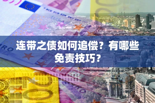 济南连带之债如何追偿？有哪些免责技巧？