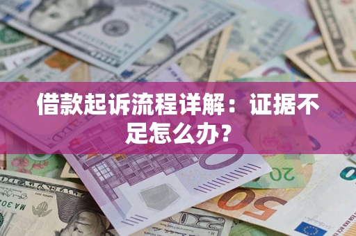 济南借款起诉流程详解：证据不足怎么办？