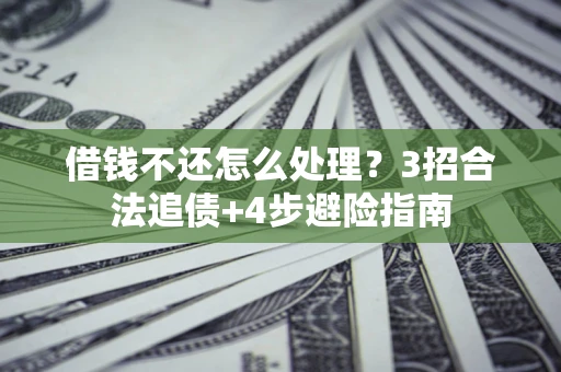 济南借钱不还怎么处理？3招合法追债+4步避险指南