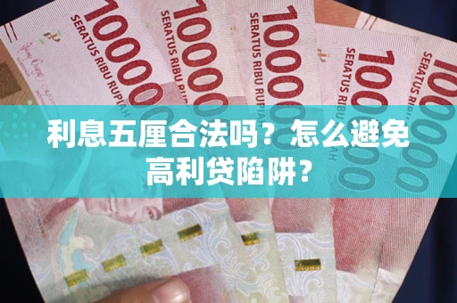 济南利息五厘合法吗？怎么避免高利贷陷阱？