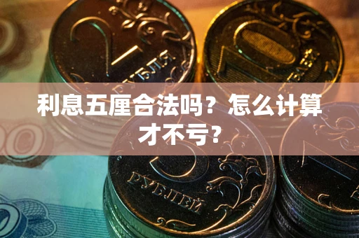 济南利息五厘合法吗？怎么计算才不亏？