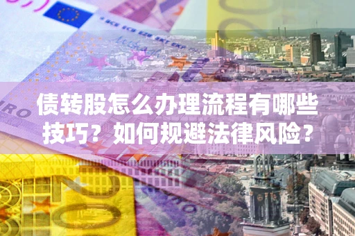 济南债转股怎么办理流程有哪些技巧？如何规避法律风险？