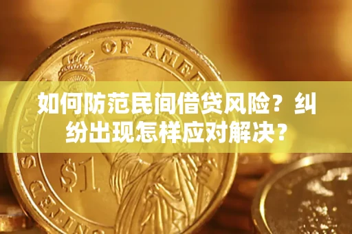 济南如何防范民间借贷风险？纠纷出现怎样应对解决？