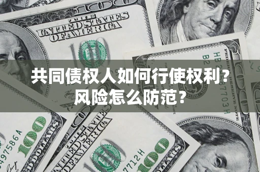 济南共同债权人如何行使权利？风险怎么防范？