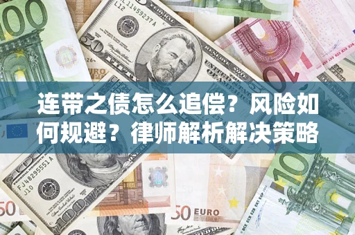 济南连带之债怎么追偿？风险如何规避？律师解析解决策略