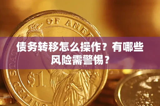 济南债务转移怎么操作？有哪些风险需警惕？