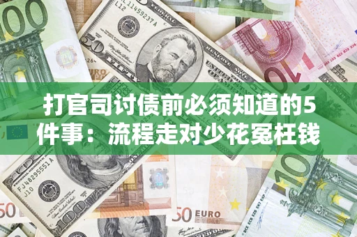 济南打官司讨债前必须知道的5件事：流程走对少花冤枉钱