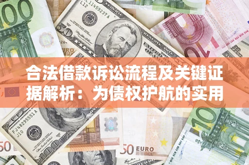 济南合法借款诉讼流程及关键证据解析：为债权护航的实用指南