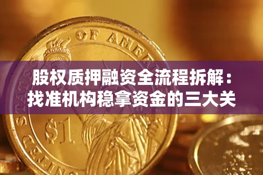 济南股权质押融资全流程拆解：找准机构稳拿资金的三大关键