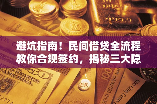 济南避坑指南！民间借贷全流程教你合规签约，揭秘三大隐形陷阱