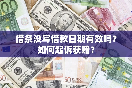 济南借条没写借款日期有效吗？如何起诉获赔？