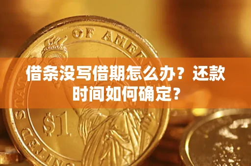 济南借条没写借期怎么办？还款时间如何确定？