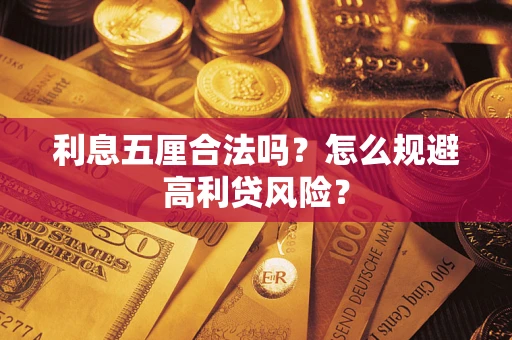 济南利息五厘合法吗？怎么规避高利贷风险？