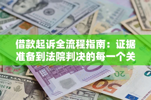 济南借款起诉全流程指南：证据准备到法院判决的每一个关键步骤