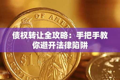 济南债权转让全攻略：手把手教你避开法律陷阱