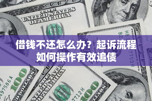 济南借钱不还怎么办？起诉流程如何操作有效追债