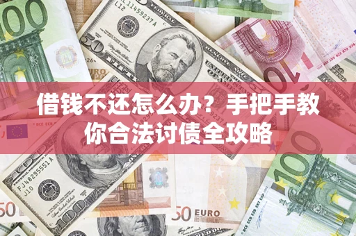 济南借钱不还怎么办？手把手教你合法讨债全攻略
