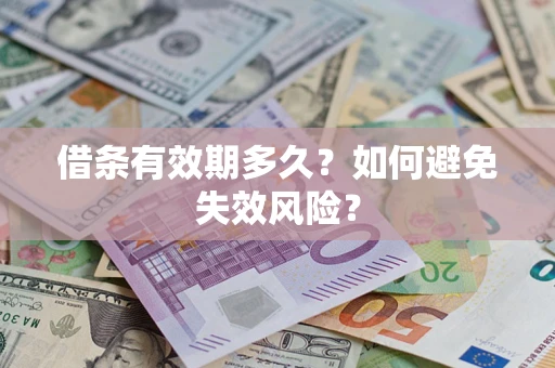 济南借条有效期多久？如何避免失效风险？