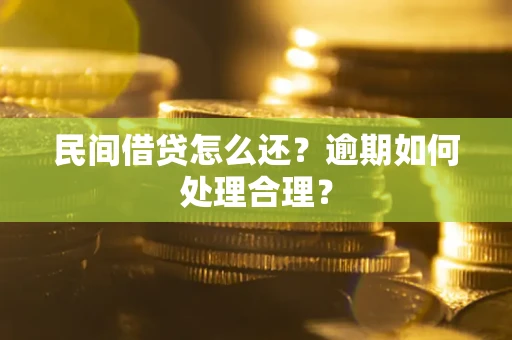 济南民间借贷怎么还？逾期如何处理合理？