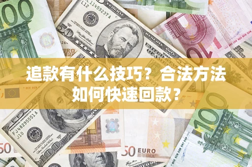 济南追款有什么技巧？合法方法如何快速回款？