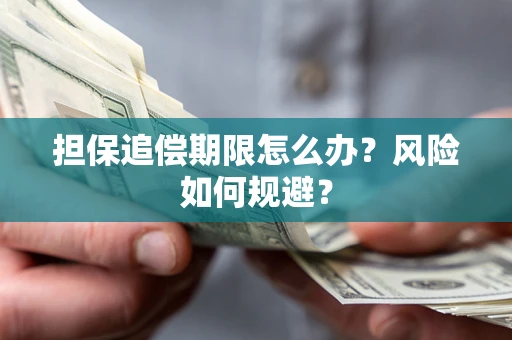 济南担保追偿期限怎么办？风险如何规避？
