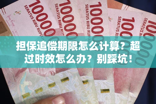 济南担保追偿期限怎么计算？超过时效怎么办？别踩坑！