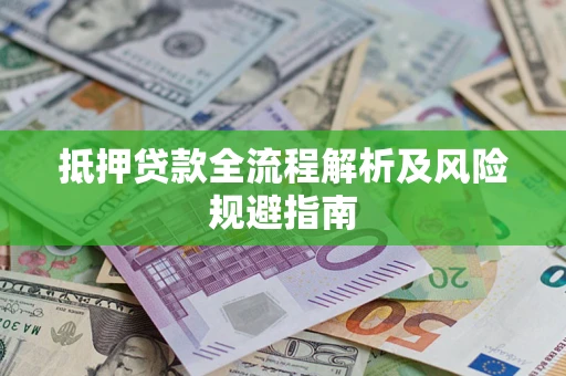 济南抵押贷款全流程解析及风险规避指南