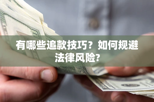 济南有哪些追款技巧？如何规避法律风险?