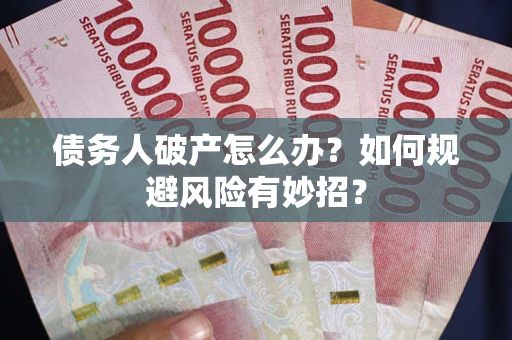 济南债务人破产怎么办？如何规避风险有妙招？