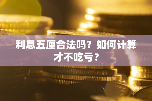 济南利息五厘合法吗？如何计算才不吃亏？