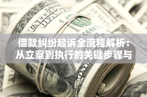 济南借款纠纷起诉全流程解析：从立案到执行的关键步骤与防败诉指南