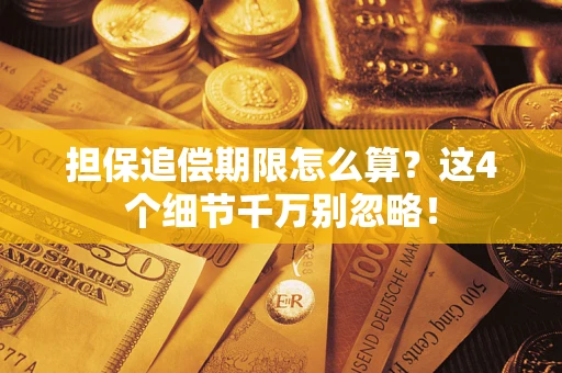 济南担保追偿期限怎么算？这4个细节千万别忽略！