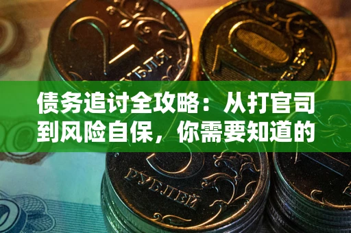 济南债务追讨全攻略：从打官司到风险自保，你需要知道的法律智慧