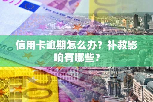 济南信用卡逾期怎么办？补救影响有哪些？